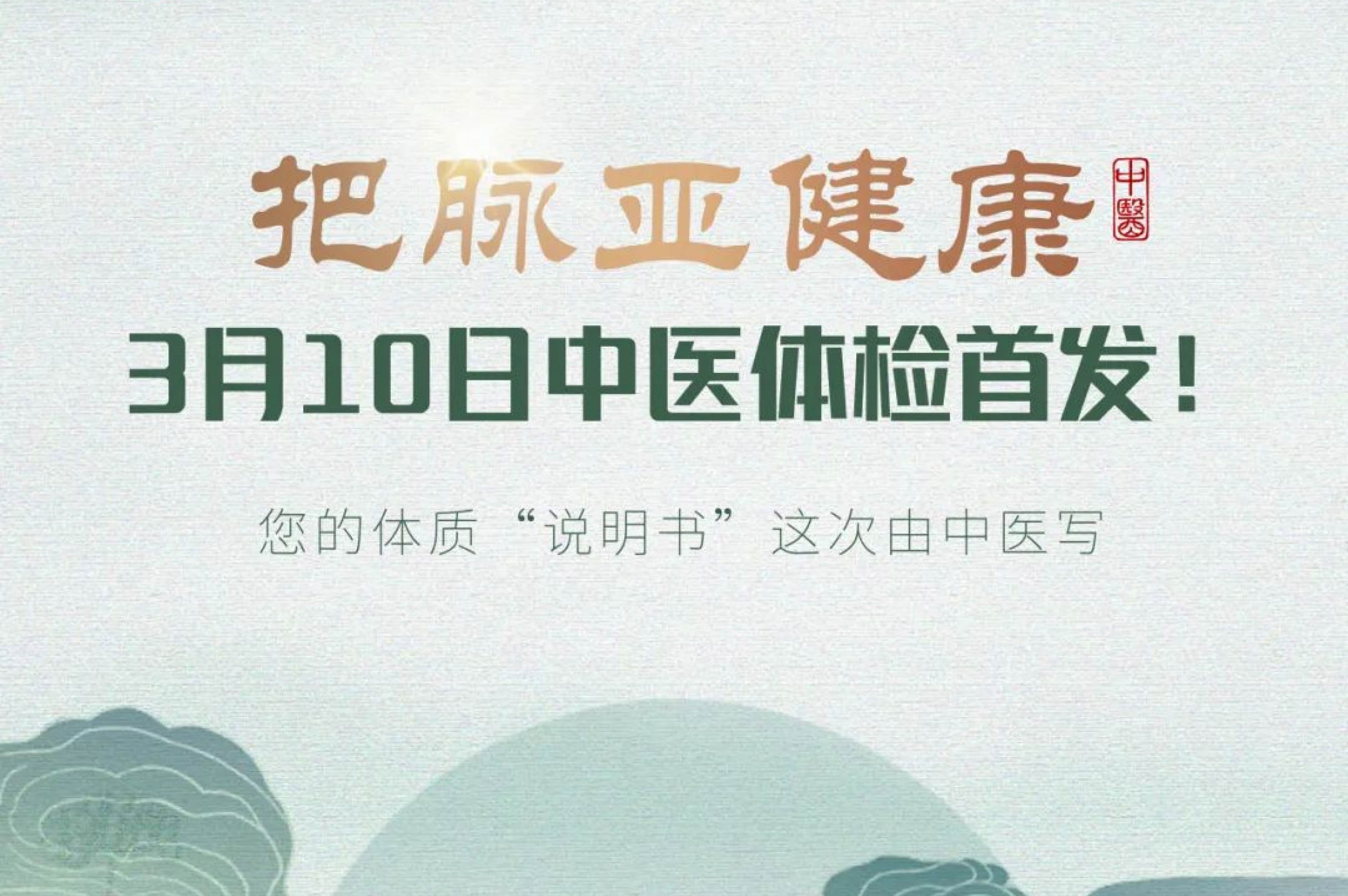 把脈亞健康｜3月10日中醫(yī)體檢首發(fā)！..